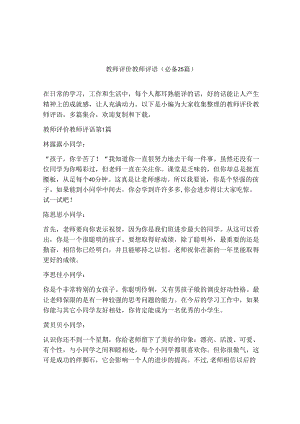 教师评价教师评语（精选25篇）.docx