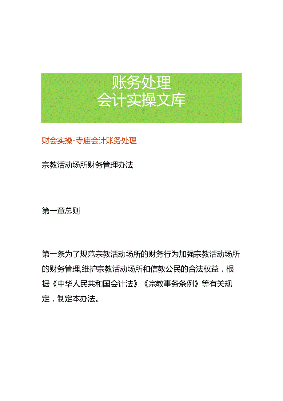 财会实操-寺庙会计账务处理.docx_第1页