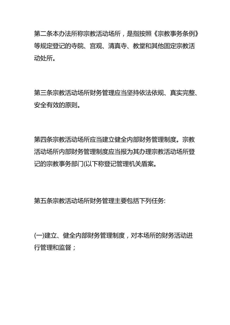 财会实操-寺庙会计账务处理.docx_第2页