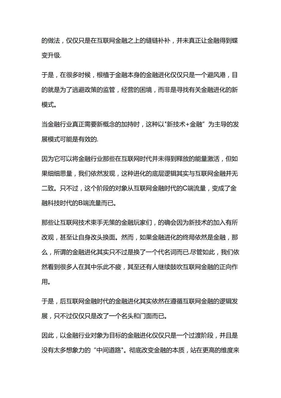 数字科技：金融进化的终局.docx_第2页