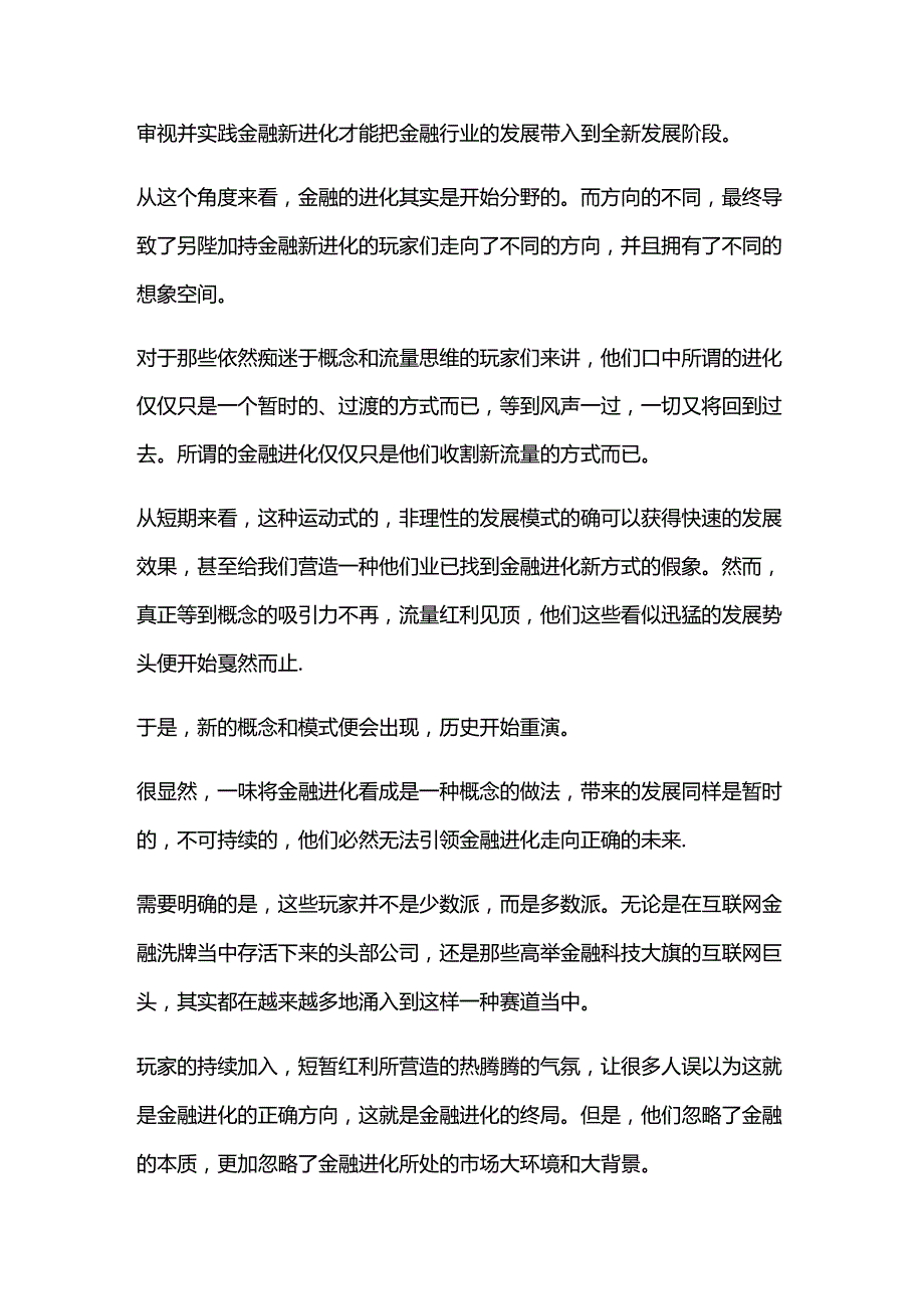 数字科技：金融进化的终局.docx_第3页