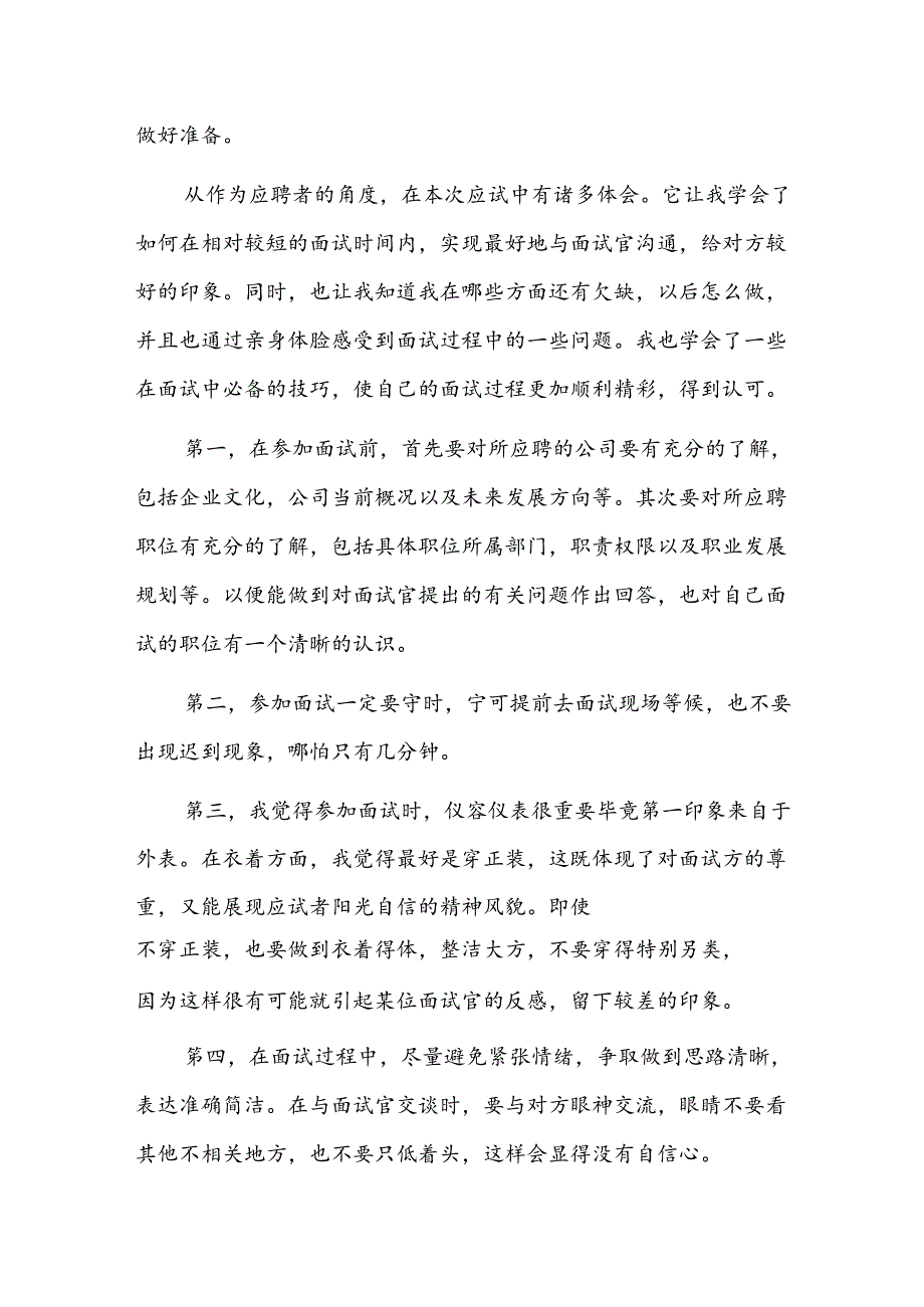 模拟面试学习心得体会三篇.docx_第3页