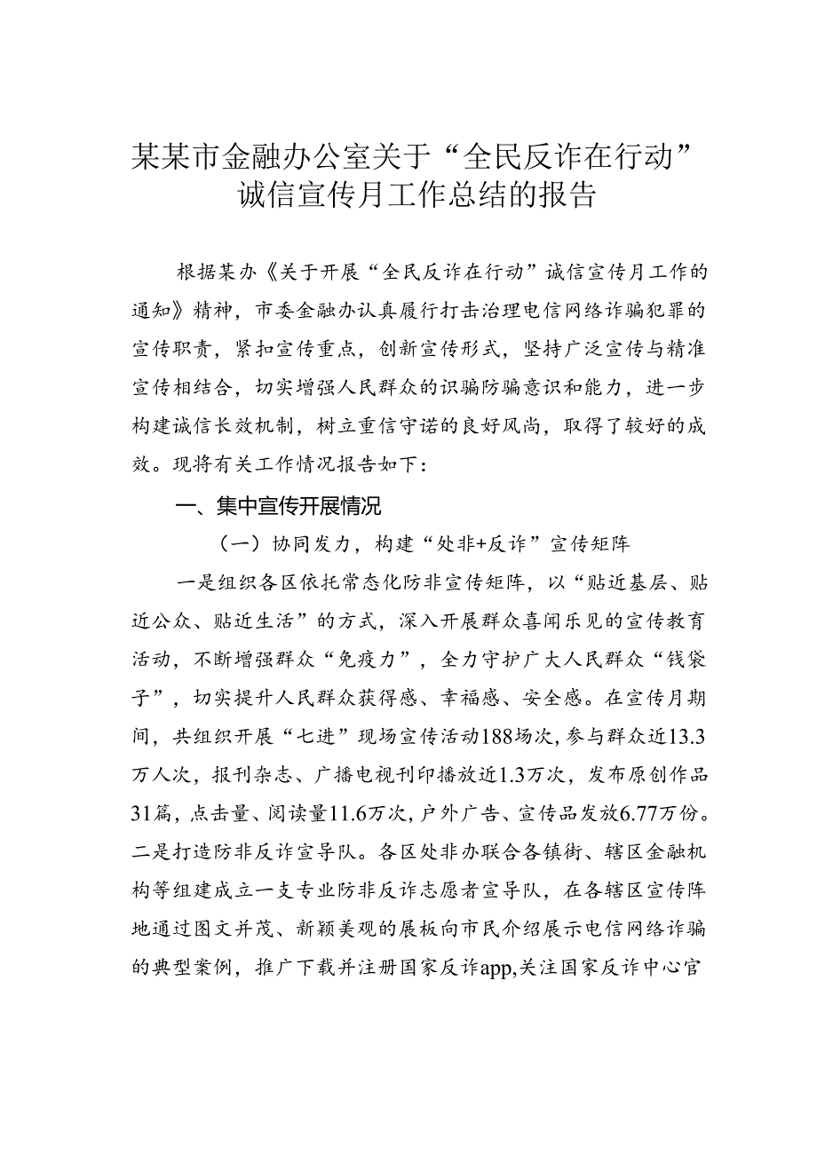 某某市金融办公室关于“全民反诈在行动”诚信宣传月工作总结的报告.docx_第1页