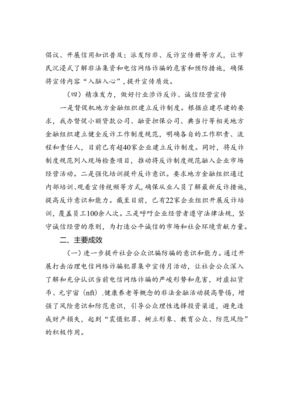 某某市金融办公室关于“全民反诈在行动”诚信宣传月工作总结的报告.docx_第3页