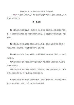 深圳市国家机关事业单位住房制度改革若干规定(2024修正).docx