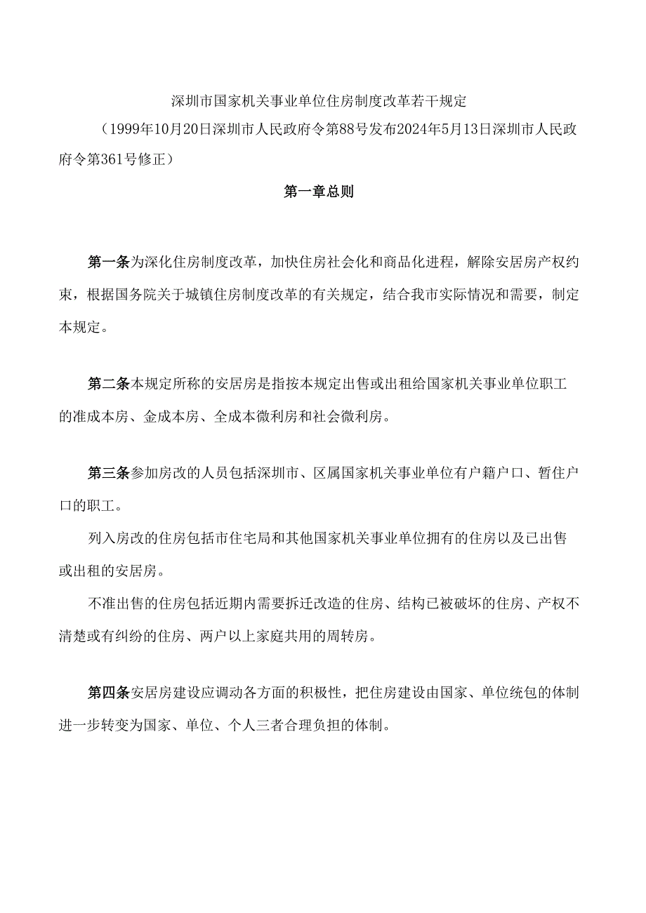 深圳市国家机关事业单位住房制度改革若干规定(2024修正).docx_第1页