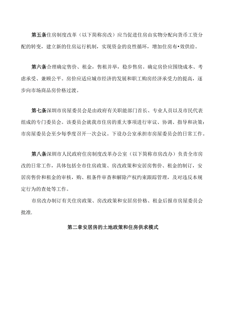 深圳市国家机关事业单位住房制度改革若干规定(2024修正).docx_第2页