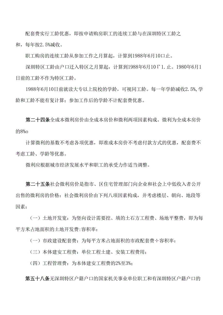 深圳市国家机关事业单位住房制度改革若干规定(2024修正).docx_第3页