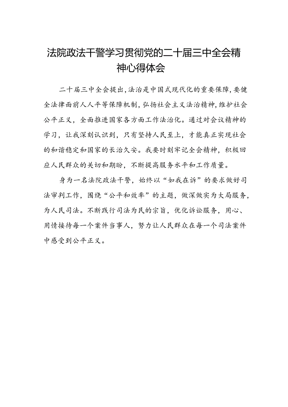 法院政法干警学习贯彻党的二十届三中全会精神心得体会.docx_第1页