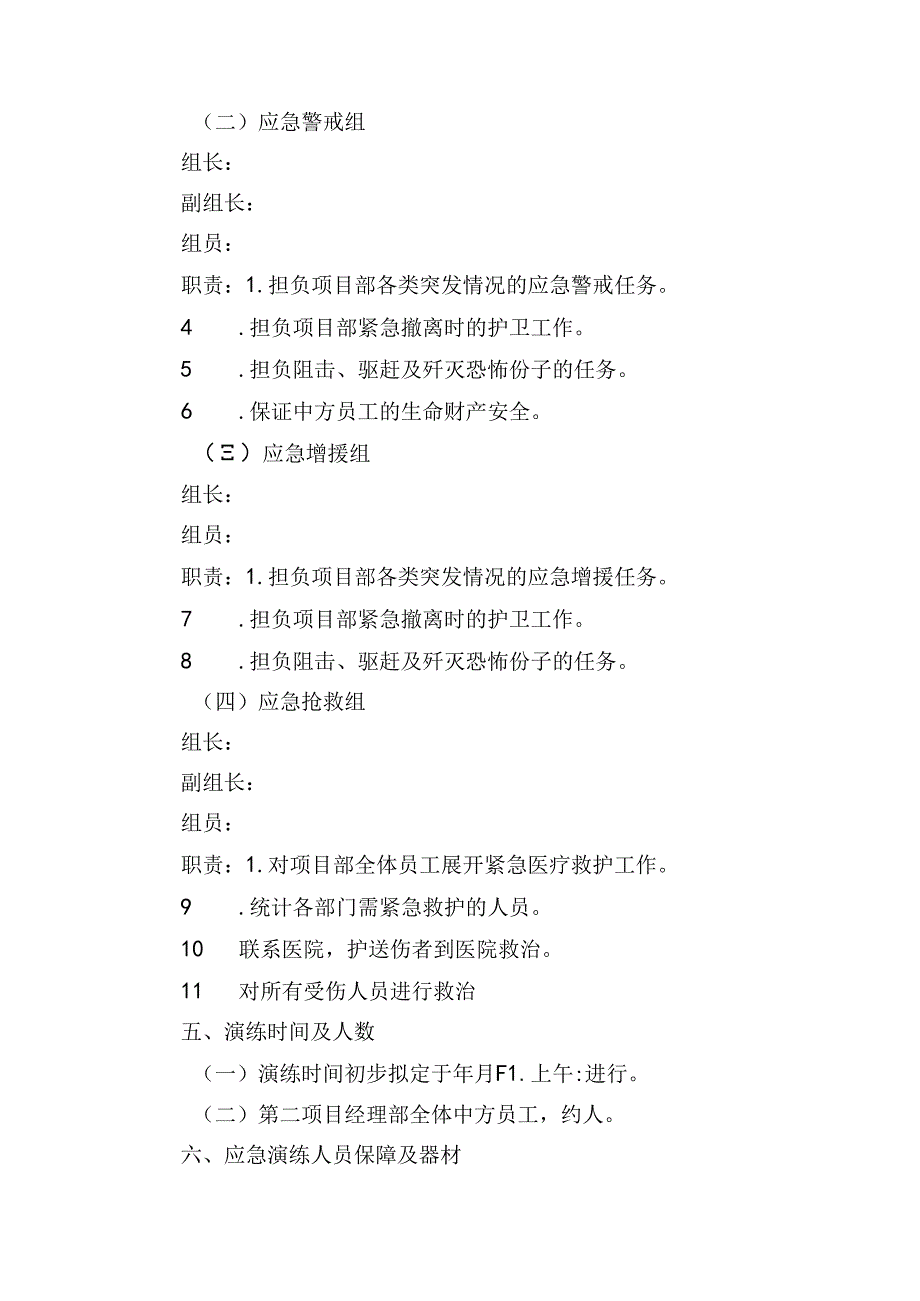 防恐怖袭击演练方案.docx_第2页