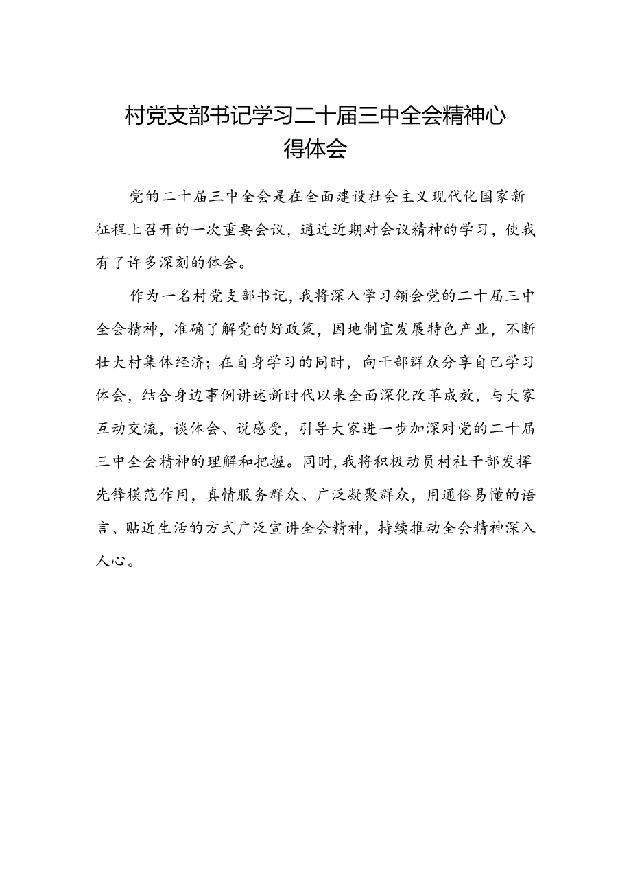 村党支部书记学习二十届三中全会精神心得体会.docx_第1页