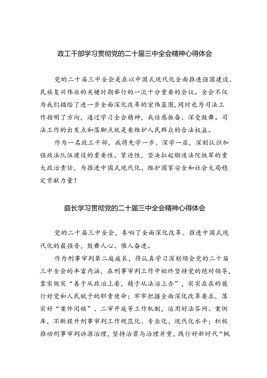 政工干部学习贯彻党的二十届三中全会精神心得体会8篇供参考.docx_第1页