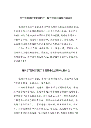 政工干部学习贯彻党的二十届三中全会精神心得体会8篇供参考.docx