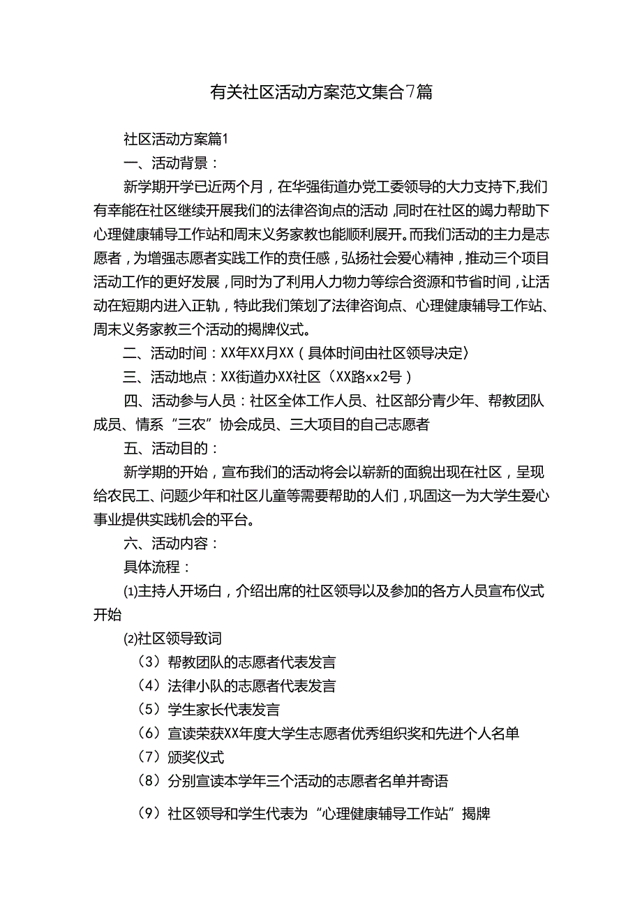 有关社区活动方案范文集合7篇.docx_第1页