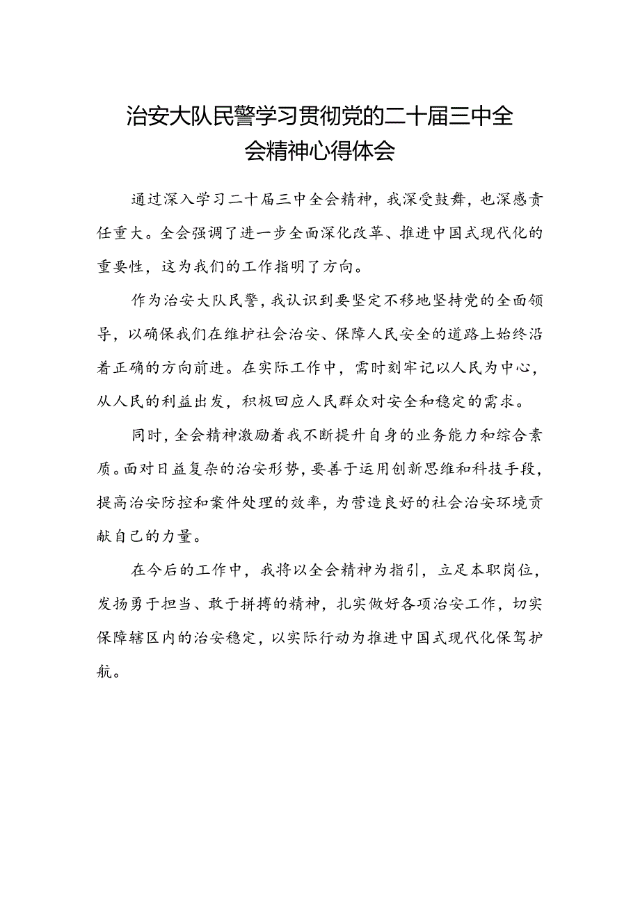 治安大队民警学习贯彻党的二十届三中全会精神心得体会.docx_第1页