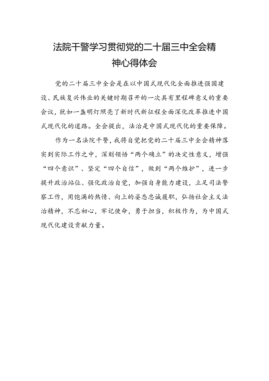 法院干警学习贯彻党的二十届三中全会精神心得体会精选.docx_第1页