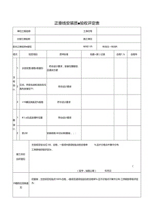 正垂线安装质量验收评定表.docx