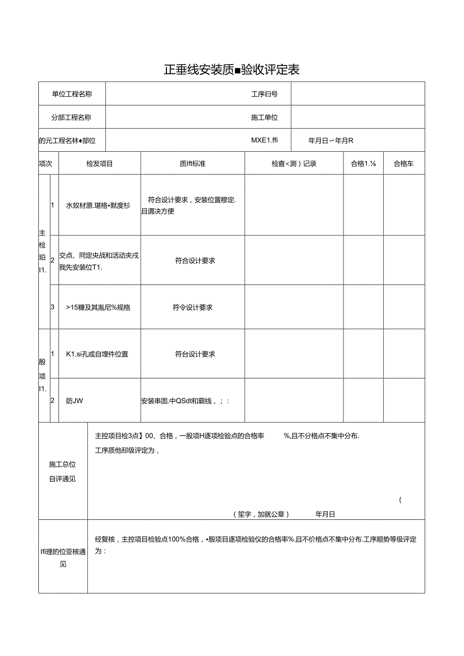 正垂线安装质量验收评定表.docx_第1页