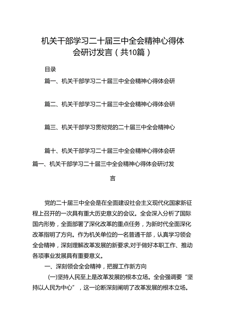 机关干部学习二十届三中全会精神心得体会研讨发言范文10篇（详细版）.docx_第1页