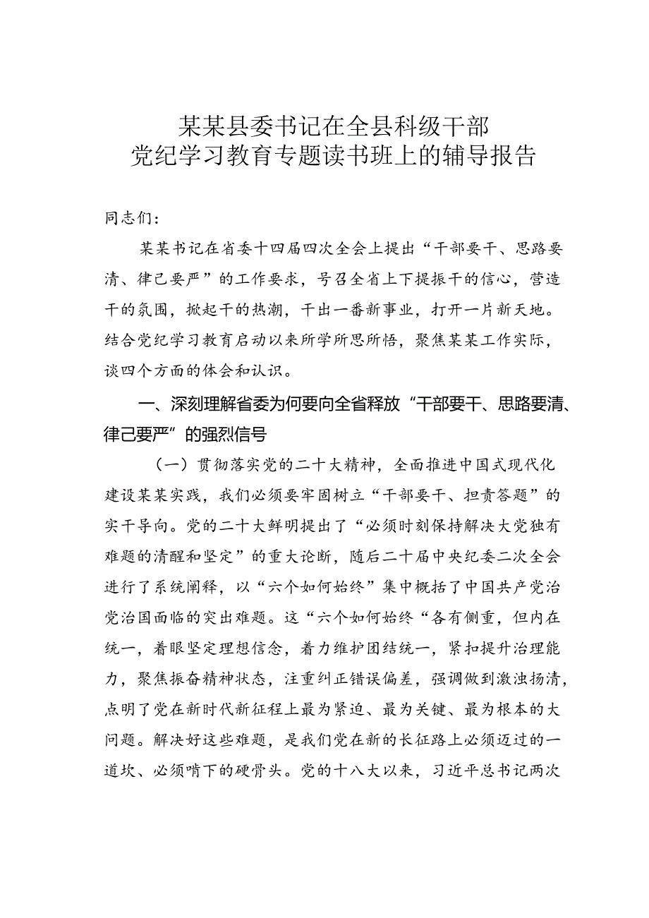 某某县委书记在全县科级干部党纪学习教育专题读书班上的辅导报告.docx_第1页