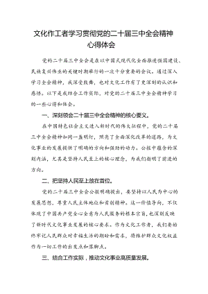 文化作工者学习贯彻党的二十届三中全会精神心得体会.docx