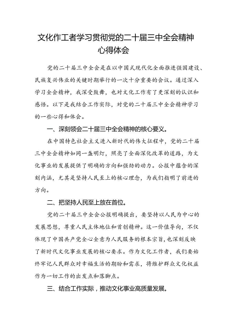 文化作工者学习贯彻党的二十届三中全会精神心得体会.docx_第1页