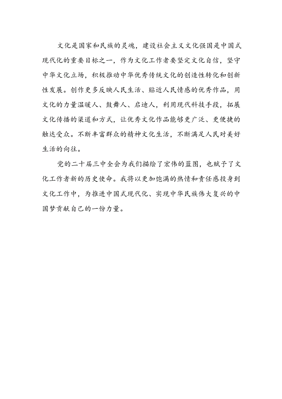 文化作工者学习贯彻党的二十届三中全会精神心得体会.docx_第2页