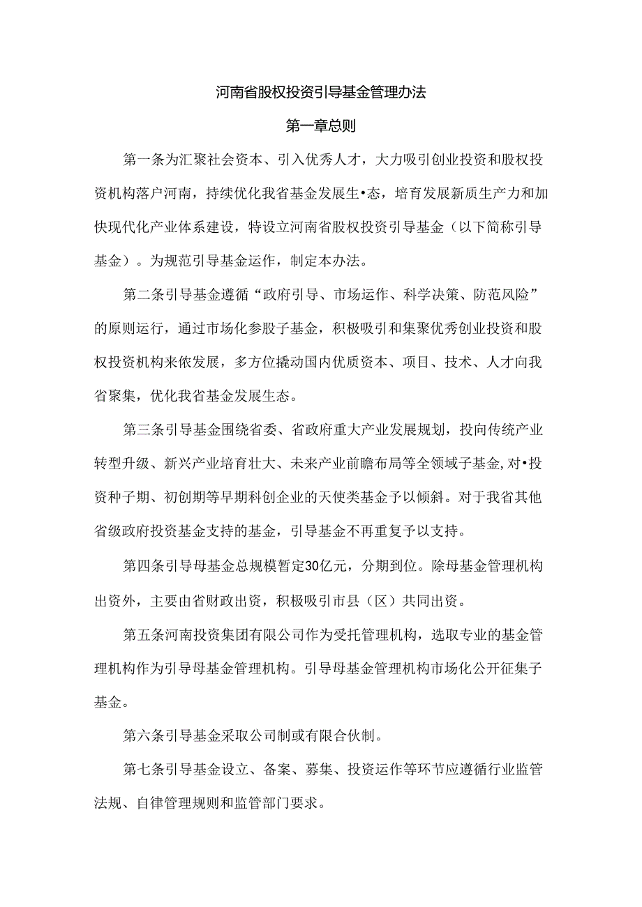 河南省股权投资引导基金管理办法-全文及解读.docx_第1页