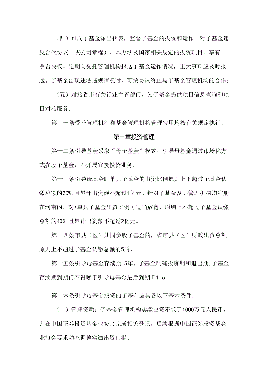 河南省股权投资引导基金管理办法-全文及解读.docx_第3页