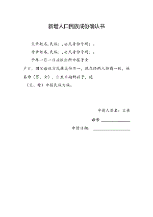 新增人口民族成份确认书.docx