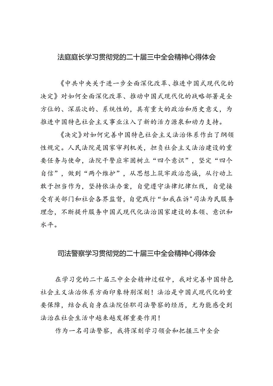 法庭庭长学习贯彻党的二十届三中全会精神心得体会范文8篇（最新版）.docx_第1页