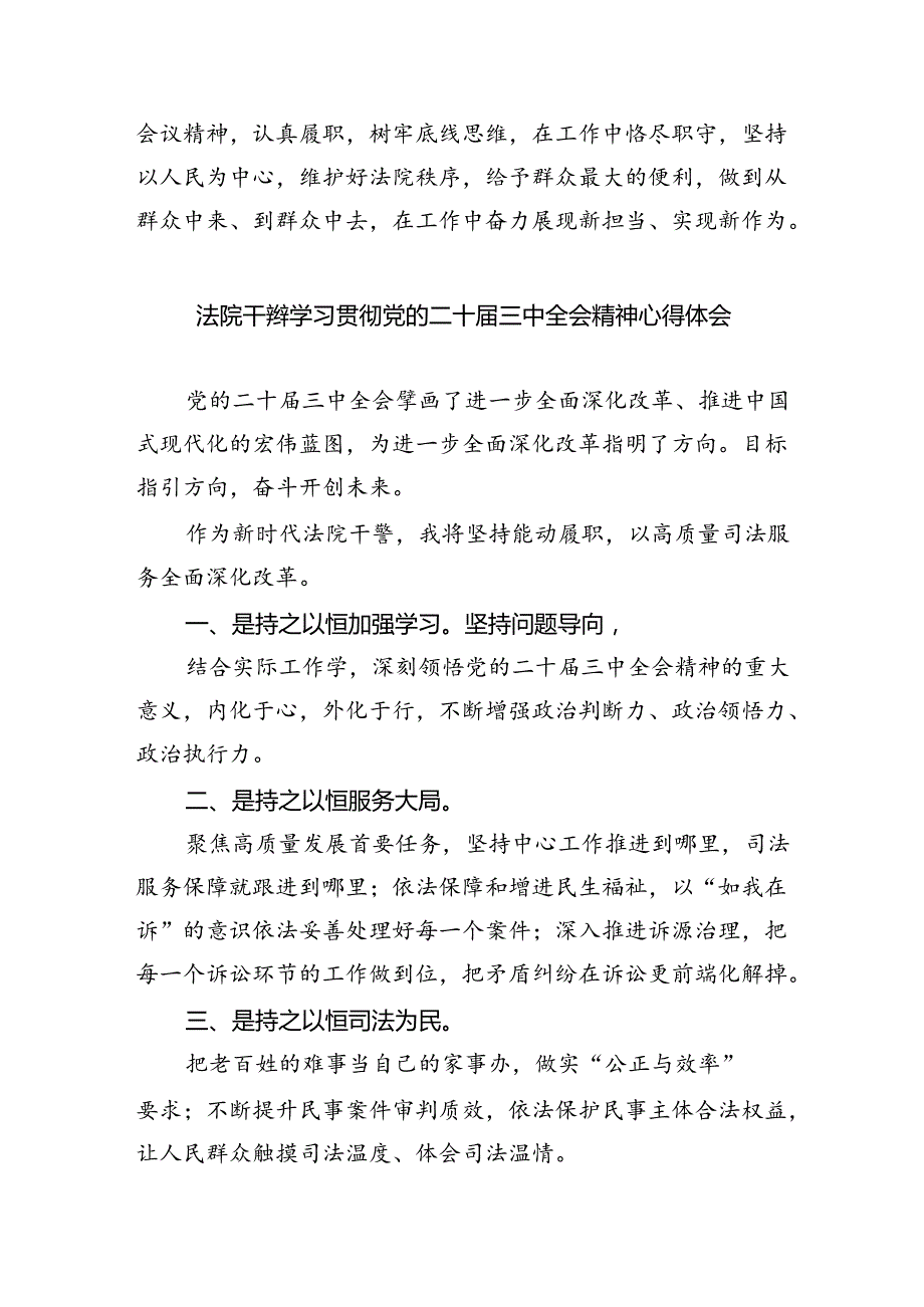 法庭庭长学习贯彻党的二十届三中全会精神心得体会范文8篇（最新版）.docx_第2页