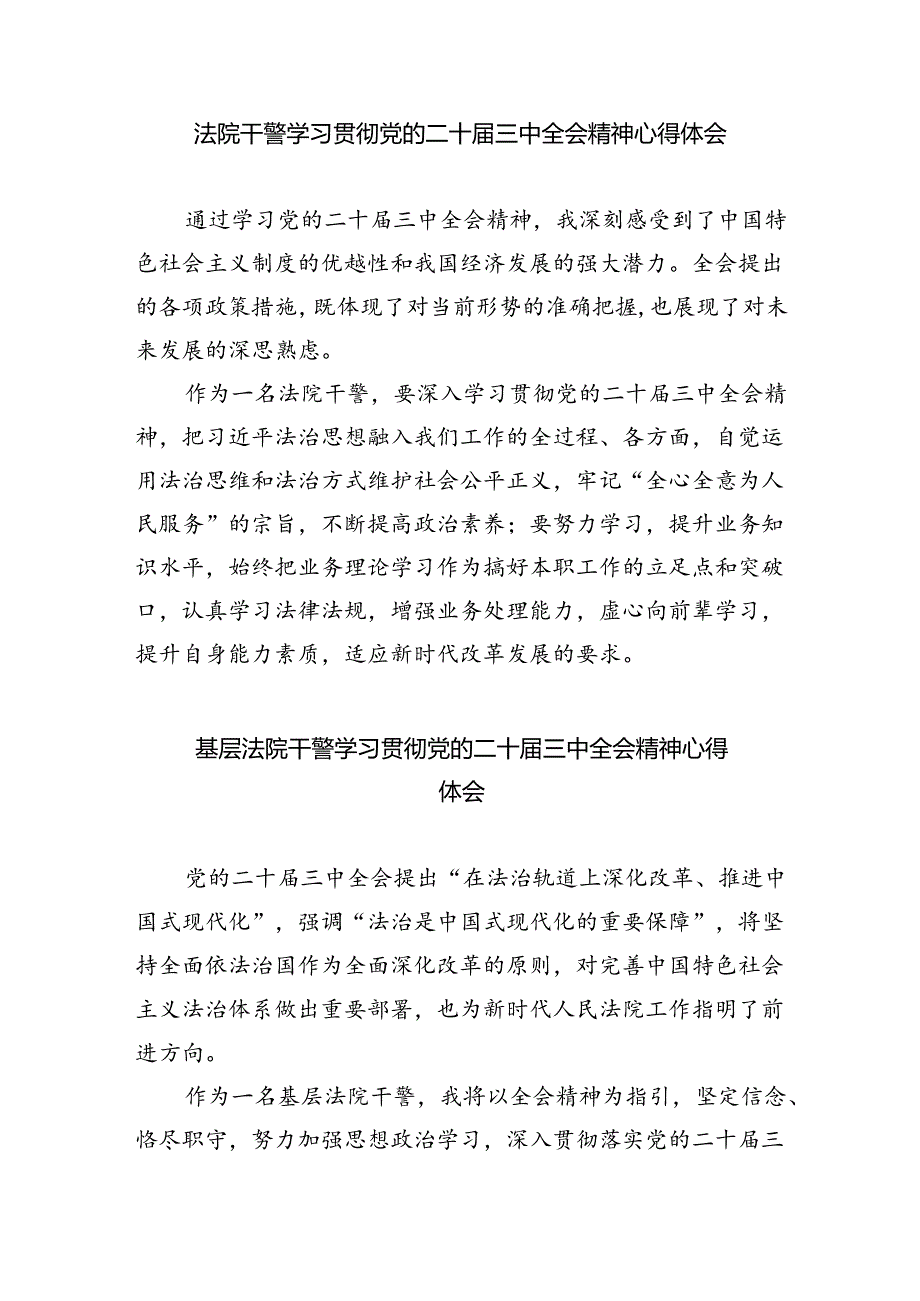 法庭庭长学习贯彻党的二十届三中全会精神心得体会范文8篇（最新版）.docx_第3页