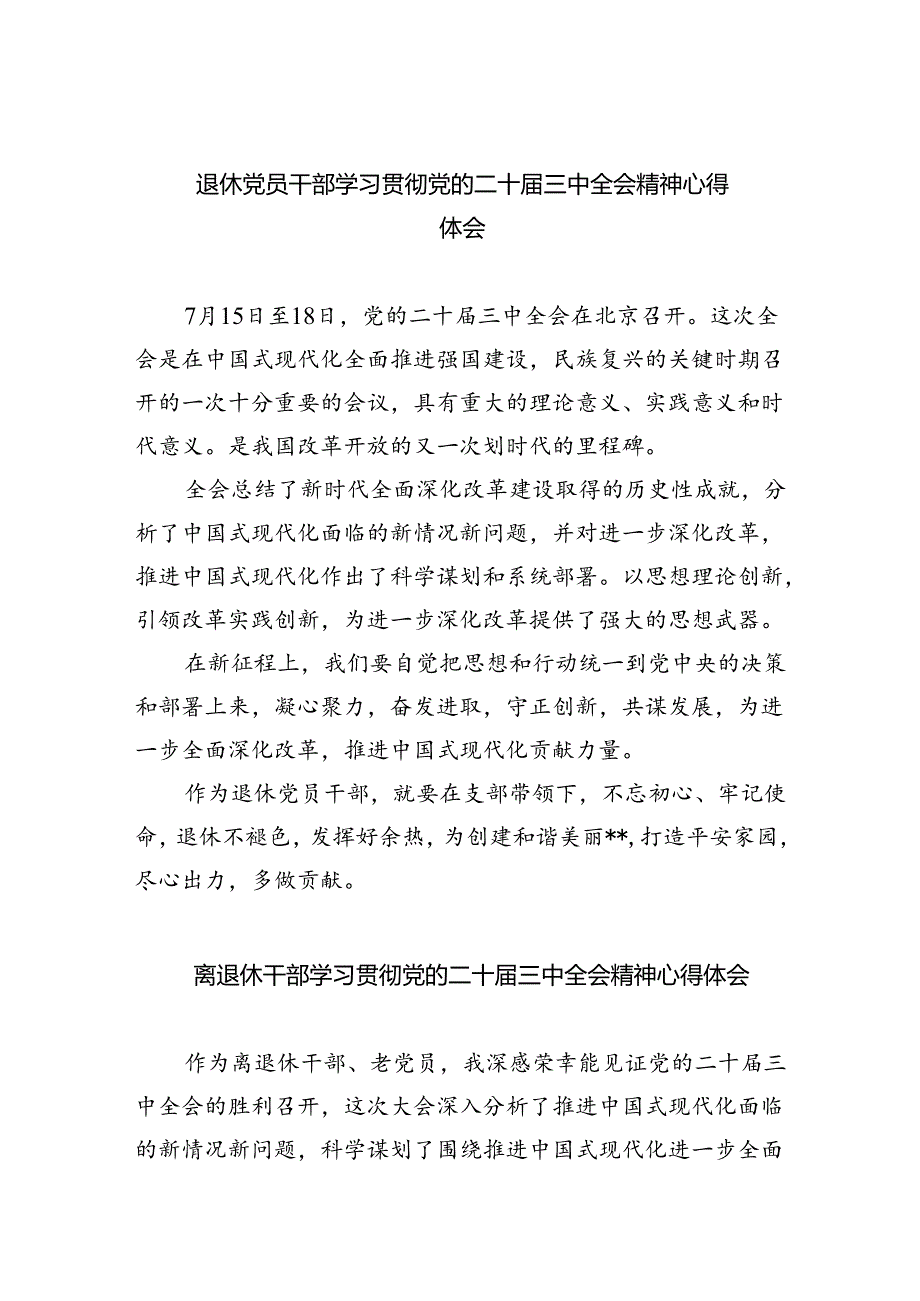 退休党员干部学习贯彻党的二十届三中全会精神心得体会5篇（精选版）.docx_第1页