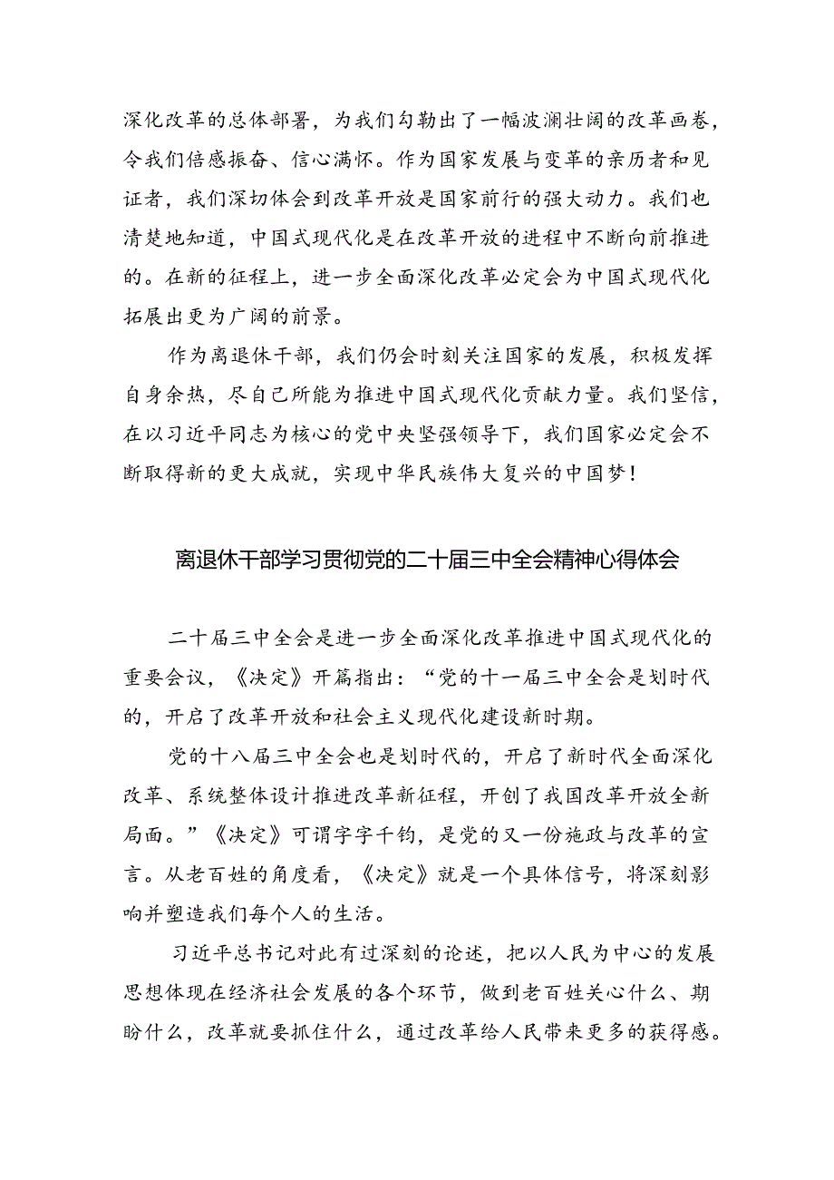 退休党员干部学习贯彻党的二十届三中全会精神心得体会5篇（精选版）.docx_第2页