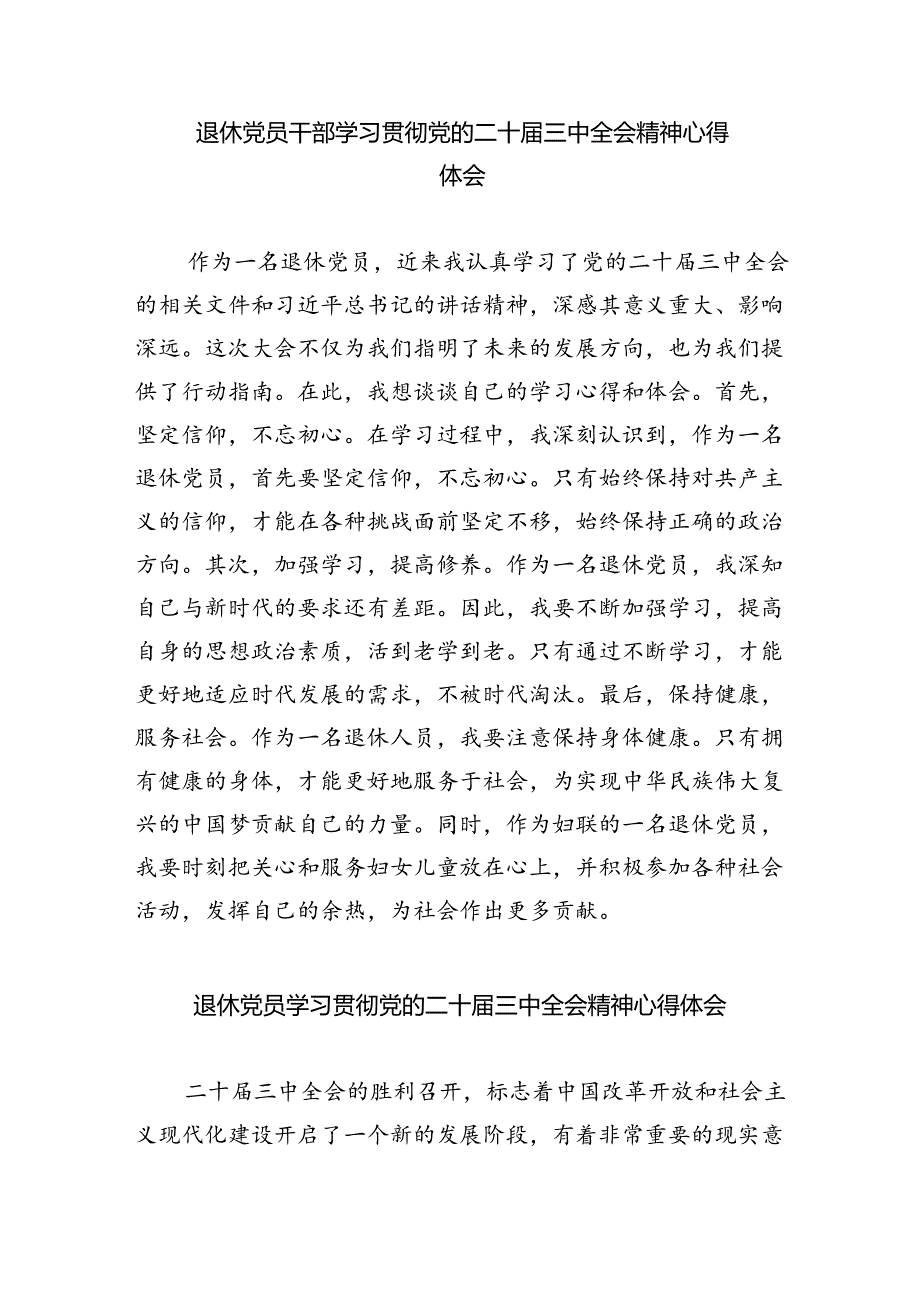 退休党员干部学习贯彻党的二十届三中全会精神心得体会5篇（精选版）.docx_第3页