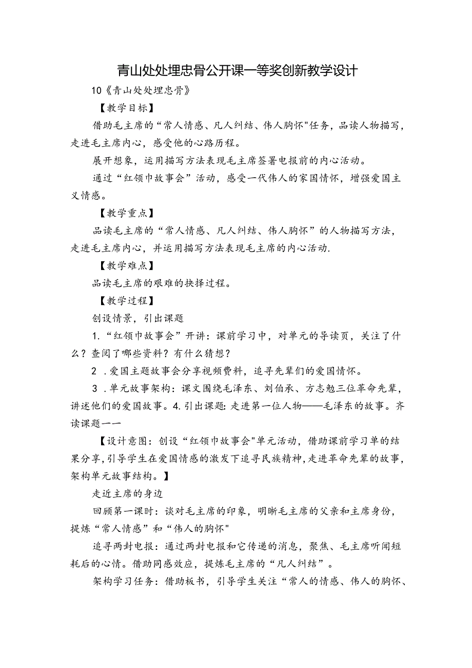 青山处处埋忠骨 公开课一等奖创新教学设计.docx_第1页