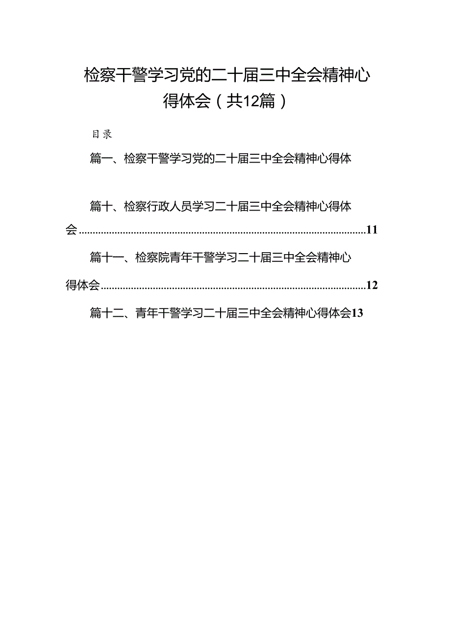 检察干警学习党的二十届三中全会精神心得体会范文精选(12篇).docx_第1页