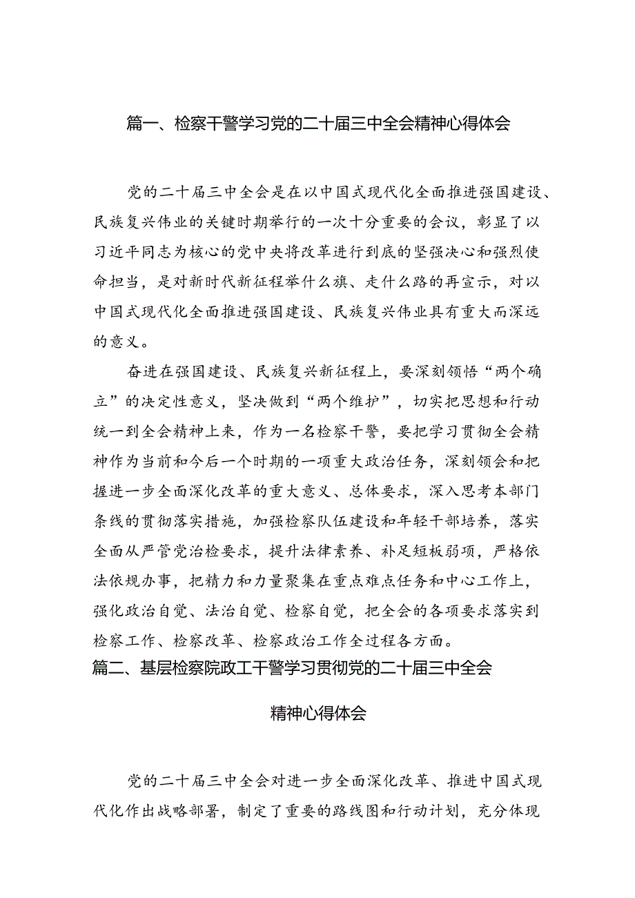 检察干警学习党的二十届三中全会精神心得体会范文精选(12篇).docx_第2页