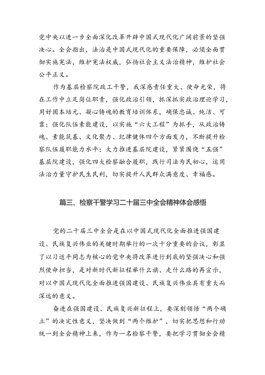 检察干警学习党的二十届三中全会精神心得体会范文精选(12篇).docx_第3页