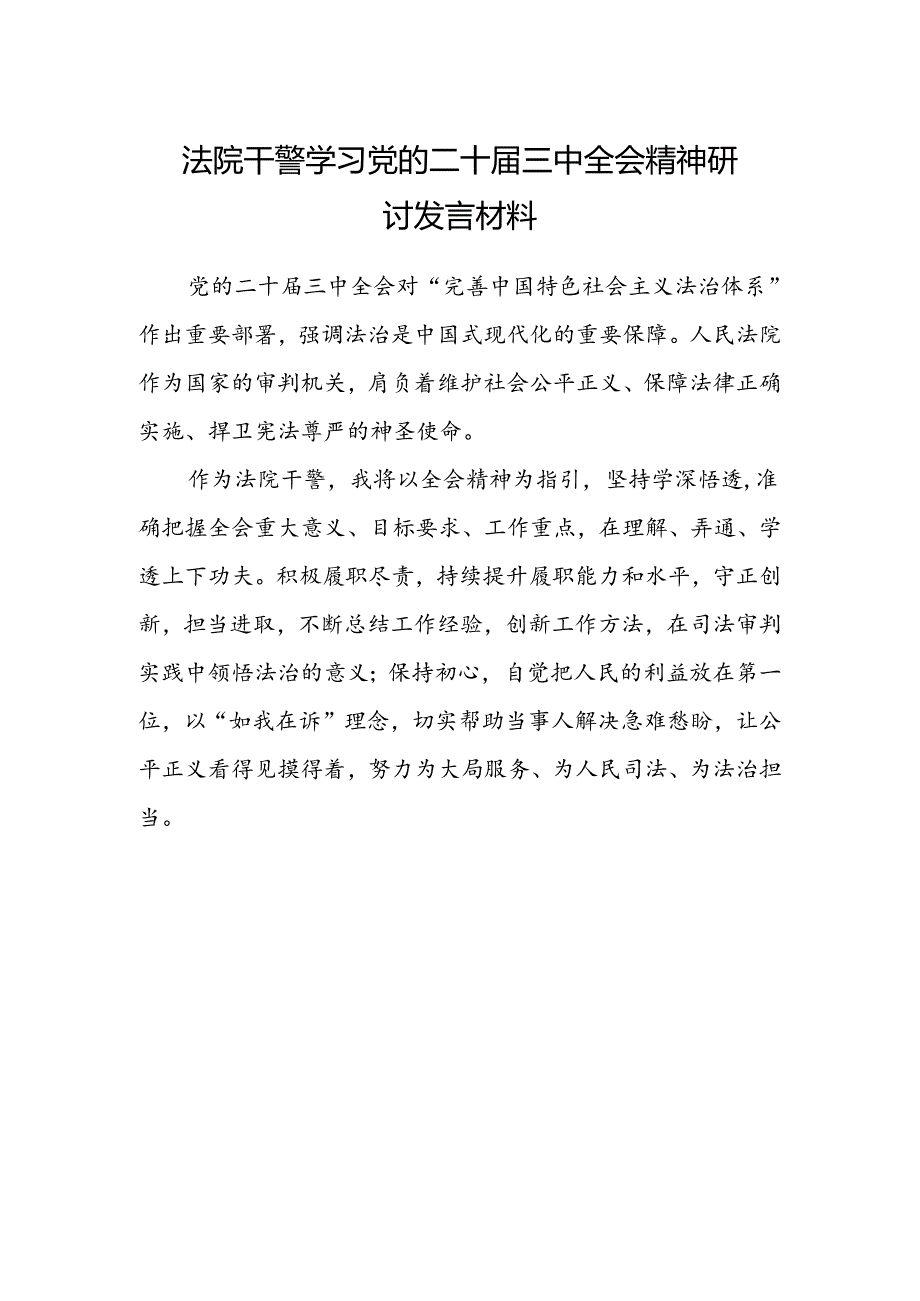 法院干警学习党的二十届三中全会精神研讨发言材料.docx_第1页