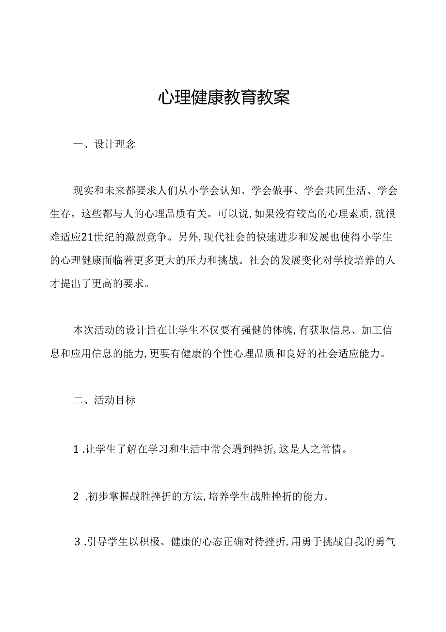 心理健康教育教案.docx_第1页