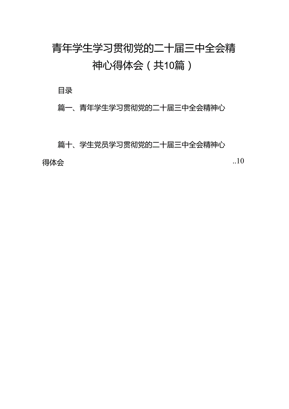 青年学生学习贯彻党的二十届三中全会精神心得体会10篇（最新版）.docx_第1页