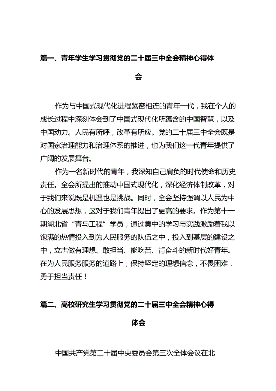 青年学生学习贯彻党的二十届三中全会精神心得体会10篇（最新版）.docx_第2页