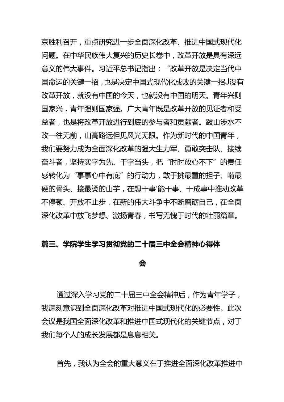 青年学生学习贯彻党的二十届三中全会精神心得体会10篇（最新版）.docx_第3页