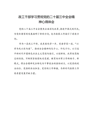 政工干部学习贯彻党的二十届三中全会精神心得体会范文.docx