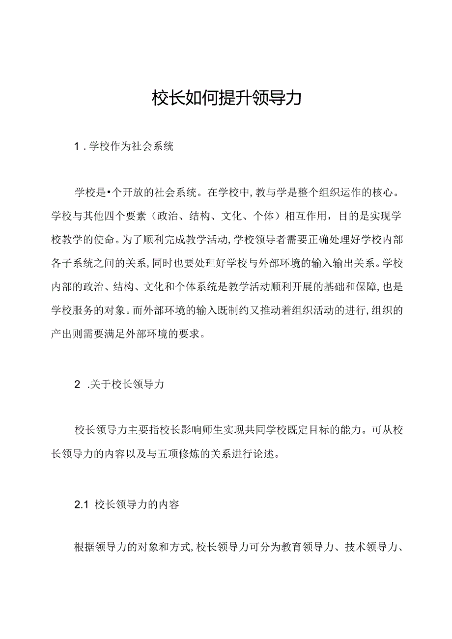 校长如何提升领导力.docx_第1页