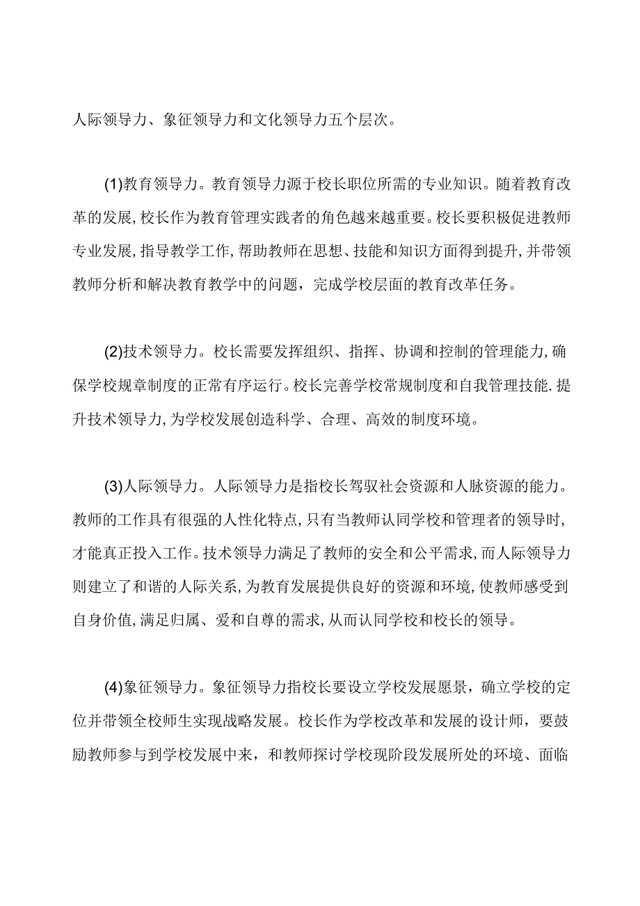 校长如何提升领导力.docx_第2页