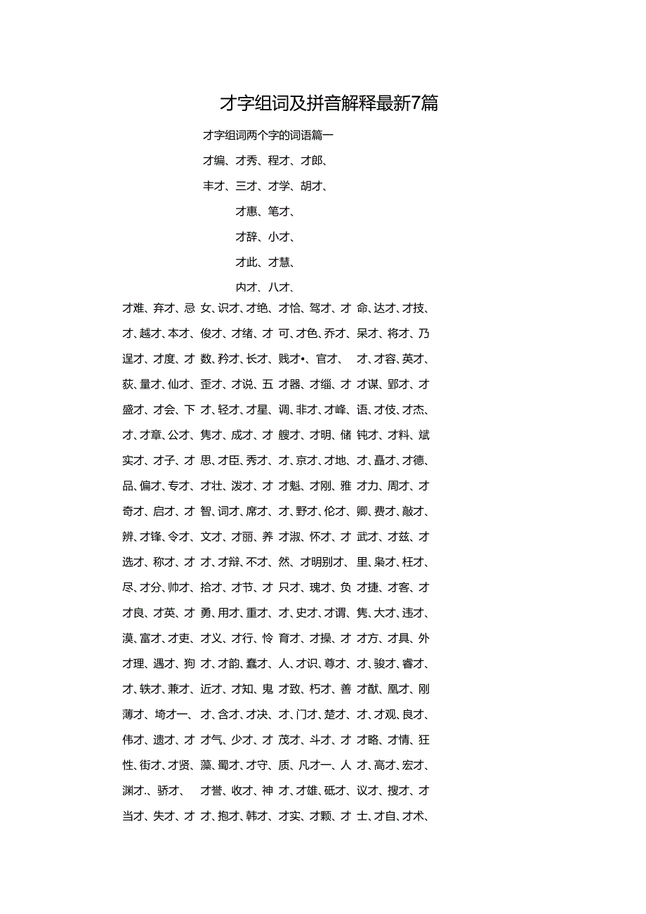 才字组词及拼音解释最新7篇.docx_第1页