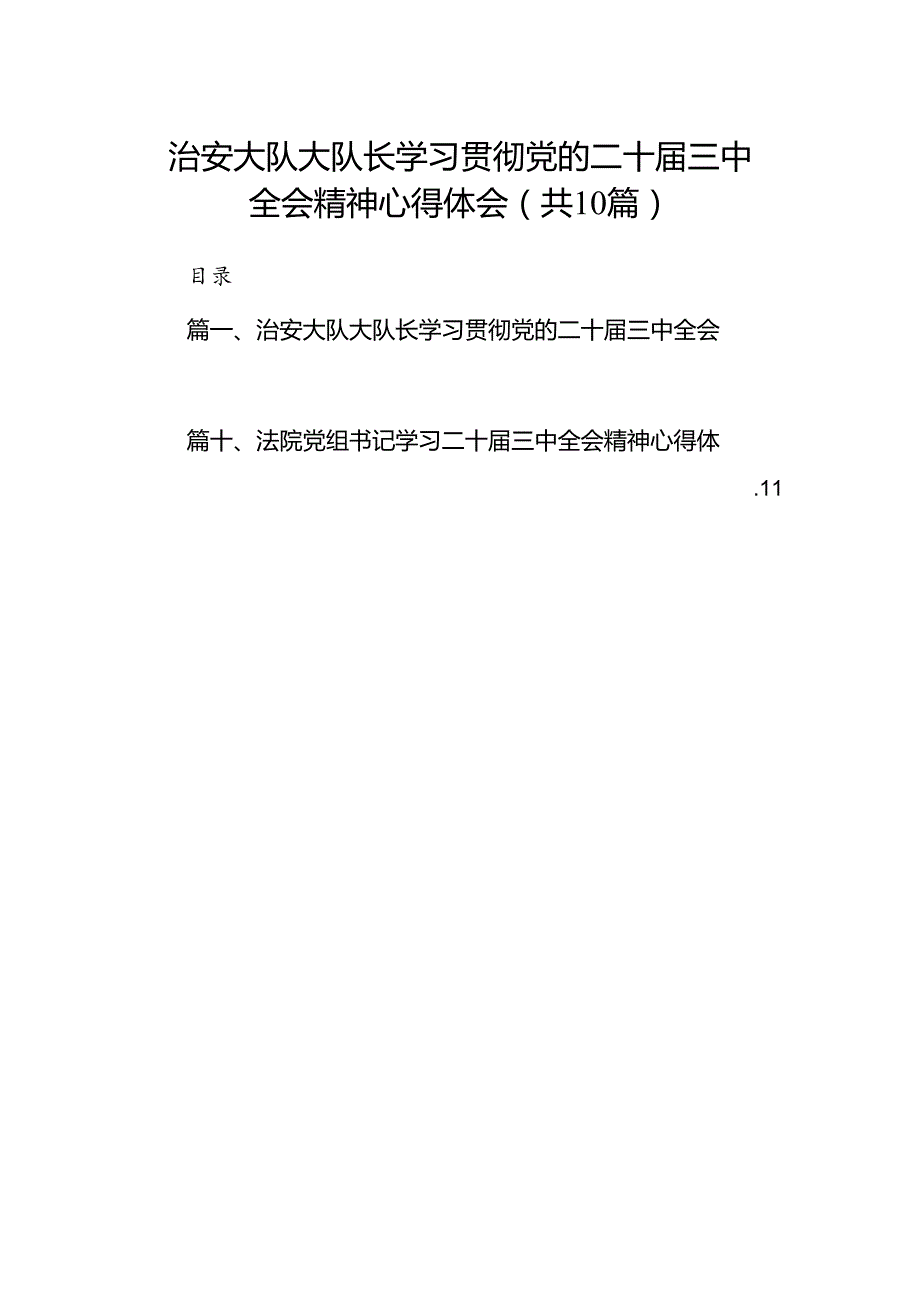 治安大队大队长学习贯彻党的二十届三中全会精神心得体会10篇（精选）.docx_第1页